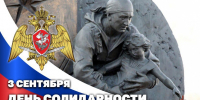 3 сентября – День солидарности в борьбе с терроризмом - Росгвардия