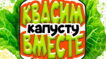 Квасить капусту вместе с фермерами приглашает село Шумово