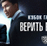  «You can't kill Traktor» - Министерство по физкультуре и спорту