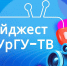 Дайджест новостей ЮУрГУ - ЮУрГУ