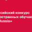 Иностранных студентов ЮУГМУ приглашают принять участие во Всероссийском конкурсе - ЮУГМУ
