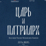 «Царь и Патриарх». Выставка из собрания Музеев Московского Кремля - Министерство культуры