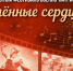 Открыт приём заявок на участие в фестивале «Опалённые сердца» - Администрация г. Челябинск