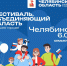 Челябинск встречает фестиваль «Большая семья»! - Центральный район