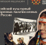 Первый Всероссийский культурный форум коренных малочисленных народов России пройдет в четырех федеральных округах - Министерство культуры