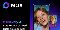 MAX - современный инструмент для общения и решения повседневных задач - Комитет охраны объектов культурного наследия