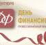 Поздравления с Днем финансиста - Министерство финансов