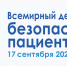 Всемирный день безопасности пациентов - Областная больница №3