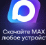 МАХ – это приложение где можно общаться по-новому! - Ленинский район