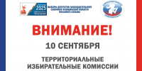 СЕГОДНЯ! 10 СЕНТЯБРЯ! - Избирательная комиссия