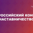ФНПР информирует о проведении Всероссийского конкурса «Наставничество» - Федерация профсоюзов