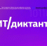 12 сентября стартует Всероссийская образовательная акция «ИТ-диктант» - Министерство информационных технологий, связи и цифрового развития