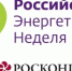 Международный форум «Российская энергетическая неделя – 2025»  - Правительство Челябинской области