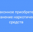 Ленинским районным судом г. Челябинска был вынесен приговор в отношении Ц.В.Ю., который был осужден за незаконные приобретение, хранение без цели сбыта наркотических средств, совершенные в значительном размере. - Ленинский районный суд