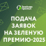 Педагогам и школьникам расскажут, как подать заявку на Зеленую премию в 2025 году - Министерство экологии