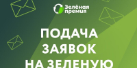 Педагогам и школьникам расскажут, как подать заявку на Зеленую премию в 2025 году - Министерство экологии