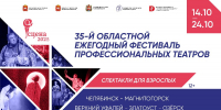 В Челябинске пройдет юбилейный фестиваль профессиональных театров «Сцена-2025» - Министерство культуры