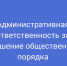 Нарушение общественного порядка - Ленинский районный суд
