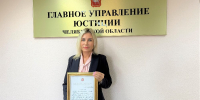 Коллектив Главного управления юстиции Челябинской области награжден Благодарственным письмом Губернатора региона - Главное управление юстиции