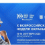 Состоялось открытие Х Всероссийской недели охраны труда в Сочи - Министерство социальных отношений