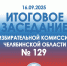 ИТОГОВОЕ ЗАСЕДАНИЕ ОБЛИЗБИРКОМА - Избирательная комиссия
