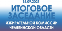 ИТОГОВОЕ ЗАСЕДАНИЕ ОБЛИЗБИРКОМА - Избирательная комиссия