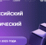 Технопром-2025: проверь свои знания о технологиях Победы! - Центр дополнительного образования детей