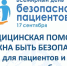 17 сентября - Всемирный день безопасности пациентов - Челябинский медколледж
