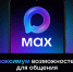 MAX — российская цифровая платформа для общения и решения повседневных задач. - Ленинский район
