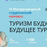 С 26 по 27 сентября 2025 года запланировано проведение III Международного студенческого конгресса «Туризм будущего — будущее туризма» - Главное управление координации развития туризма