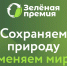 Челябинцев приглашают принять участие в конкурсе экологических проектов «Зеленая премия» - Администрация г. Челябинск