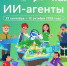 Старт нового сезона «Урока цифры»: погружаемся в мир ИИ-агентов - Правительство Челябинской области