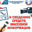 К СВЕДЕНИЮ СМИ - Избирательная комиссия
