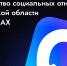 Новый шаг к удобному общению - Министерство социальных отношений