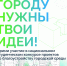 Южноуральских студентов приглашают к участию в конкурсе по благоустройству городской среды - Министерство образования