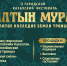В Троицке пройдет II Фестиваль  «Алтын Мура. Золотое наследие земли Троицкой» - Министерство культуры