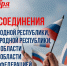 Поздравление главы Челябинска Алексея Лошкина с Днём воссоединения Донецкой и Луганской Народных Республик, Запорожской и Херсонской областей с Российской Федерацией - Администрация г. Челябинск