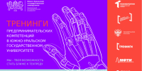 Тренинги по предпринимательству в ЮУрГУ: шанс стать основателем иннова... - ЮУрГУ