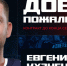 Карточка Евгения Кузнецова - 31TV.RU
