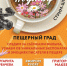 Южноуральцам расскажут о съёмках фильма про Серпиевский пещерный град - Полит74