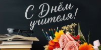 Поздравление главы Челябинска Алексея Лошкина с Днём учителя - Администрация г. Челябинск