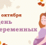 День беременных  7 октября - Городская больница №1