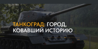 Студенческий медиацентр подготовил проект «Танкоград: город, ковавший ... - ЮУрГУ