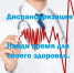 Пройди диспансеризацию! - Ленинский район