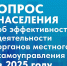 Опрос об эффективности деятельности органов власти - Ленинский район