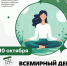 10 октября – день Всемирного психического здоровья - ЮУГМУ