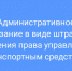 Административное наказание в виде штрафа и лишения права управлять ТС - Ленинский районный суд