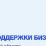 Предприниматели Челябинской могут узнать о мерах поддержки бизнеса - Минэкономразвития