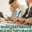 Продолжается прием заявок на участие в программе «Инициативное бюджетирование» - Администрация г. Челябинск