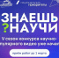 Стартовал пятый сезон конкурса научно-популярного видео «Знаешь?Научи!» - Министерство образования